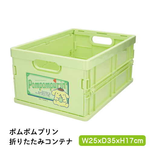 サンリオ／ポムポムプリン／持ち手付き折りたたみコンテナ 【公式通販】