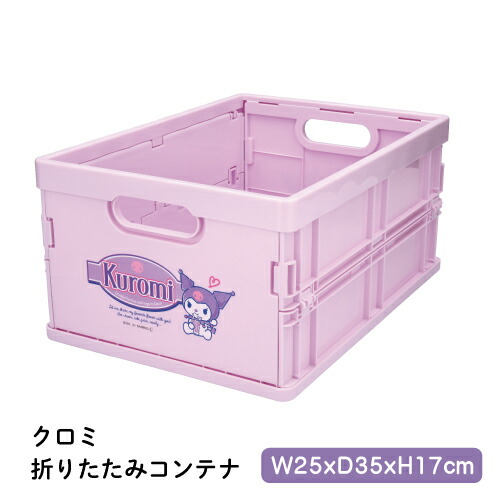 楽天市場】クロミちゃん 折りたたみコンテナ サンリオ キティちゃん