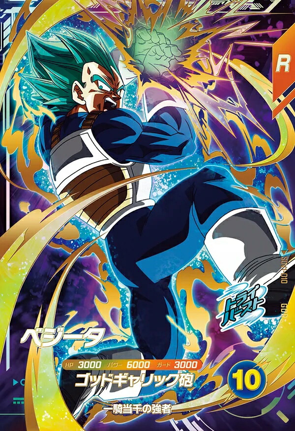 ドラゴンボール スーパーダイバーズ 1弾 GDR ベジータ(パラレル