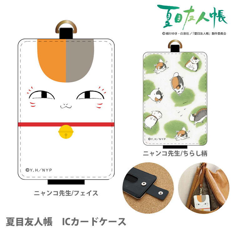 楽天市場】【公式】 夏目友人帳 ICカード ケース パスケース ホルダー