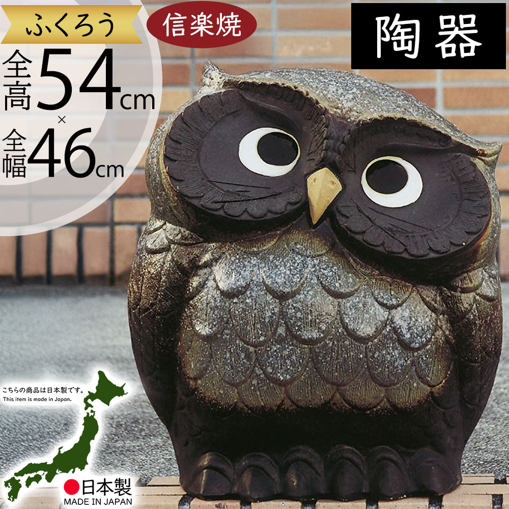 箕面焼 梟 縁起良い 置き物 【公式通販】