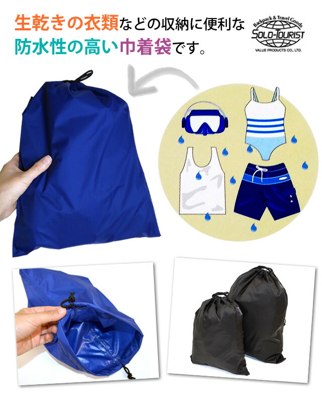 楽天市場】＼楽天1位／solo-tourist ソロツーリスト プルーフ巾着 L