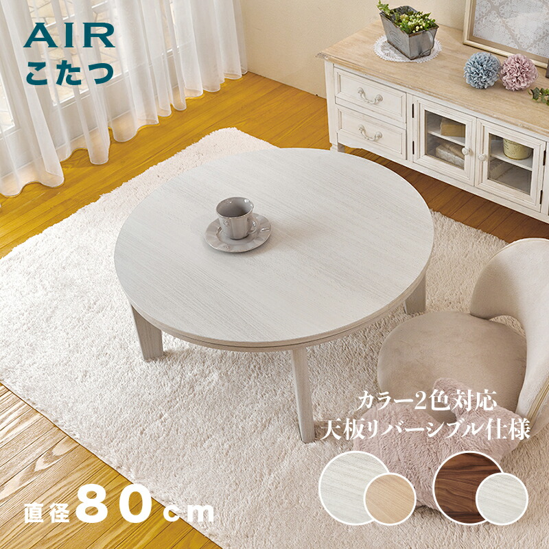 楽天市場】【こたつ】【直径80cm】円卓テーブル AIR ローテーブル幅80