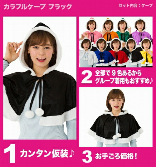 楽天市場】[クリスマス コスプレ] NEW カラフルケープ ブラック