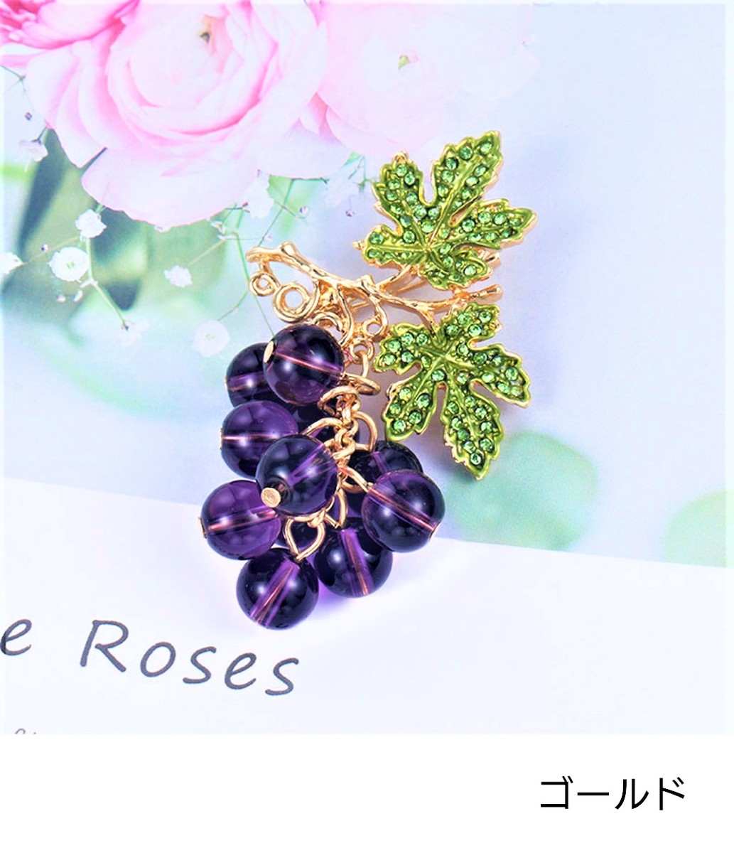 楽天市場】粒 が 揺れる 葡萄 ブローチ☆ギフトポーチ付き☆ : Aquarius