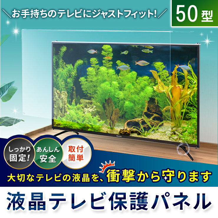 楽天市場】【50型】液晶テレビ保護パネル 《低反射タイプ》 アクリル