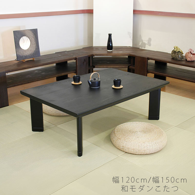 送料込み】家具調こたつ 座卓 アサヒ 朝日木工 和モダン 国産 日本製
