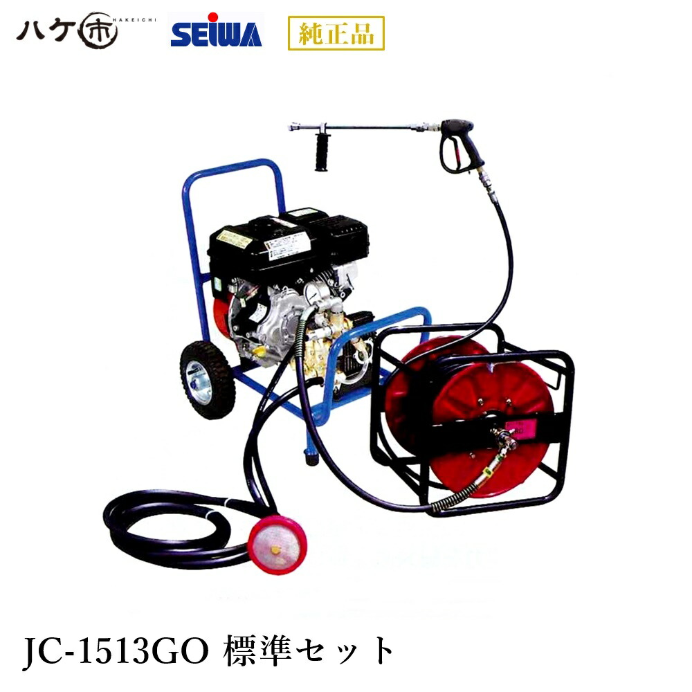 楽天市場】精和産業 洗浄機 JC-1513GO 標準セット S121628 ｜ SEIWA