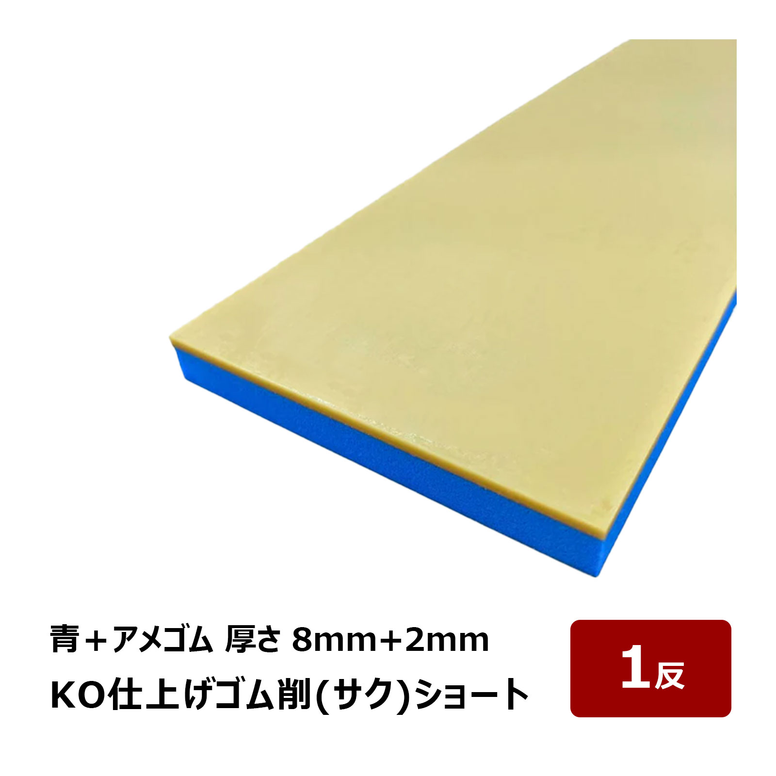 楽天市場】KO仕上げベラ ゴム 削 サク ショート 青＋アメゴム 8mm +