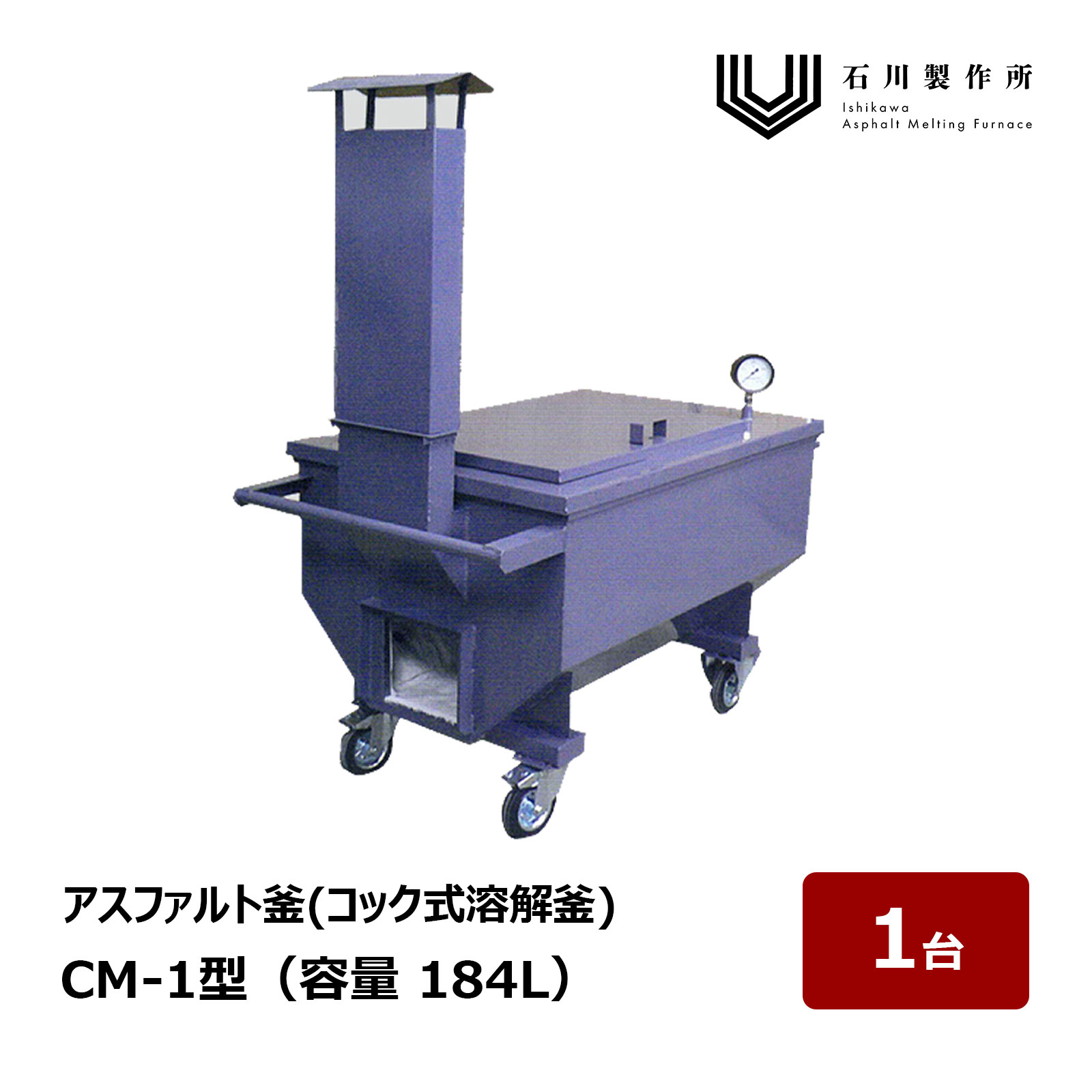 楽天市場】石川製作所 CM Series コック式溶解釜 CM-1型 容量 184L 1台