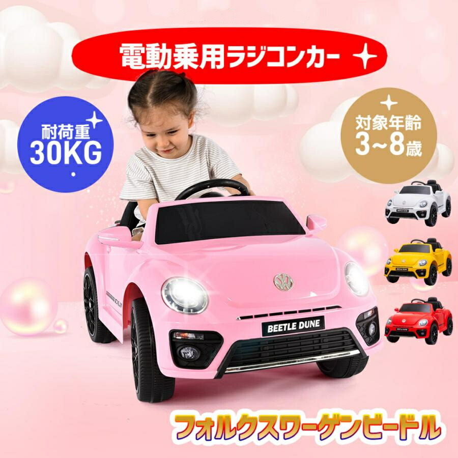 楽天市場】電動乗用ラジコンカー フォルクスワーゲン ビードル 3〜8歳