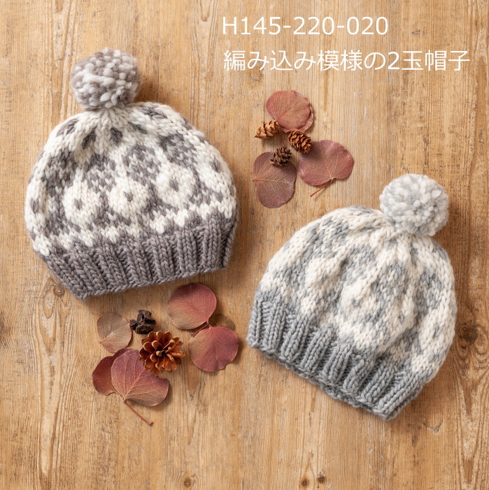 楽天市場】編み図付きキット 編み込み模様の2玉帽子 H145-220-020