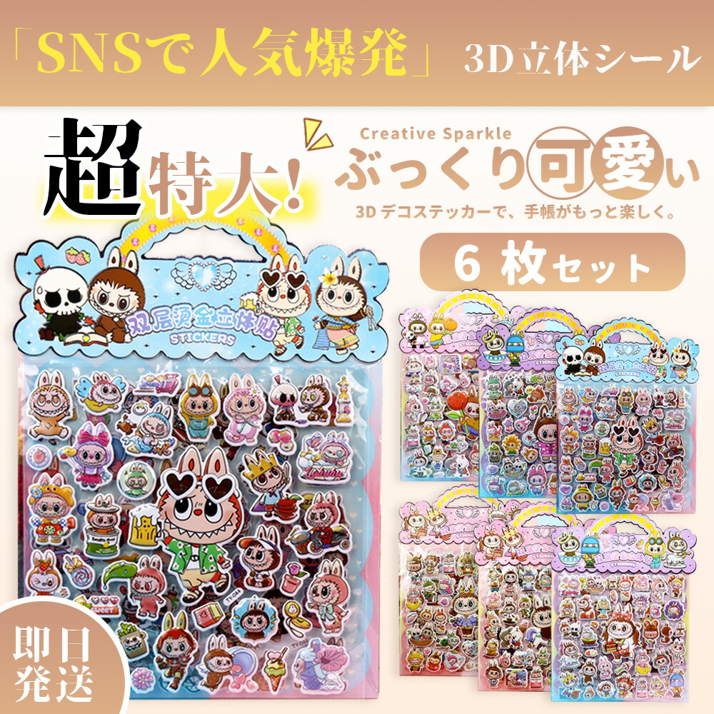 楽天市場】【30%クーポン・即日発送】3Dシール 立体シール ぷくぷく