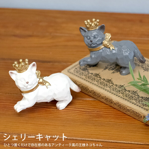 楽天市場】【新商品】CN09 シェリーキャット 猫 ネコ ねこ 王冠