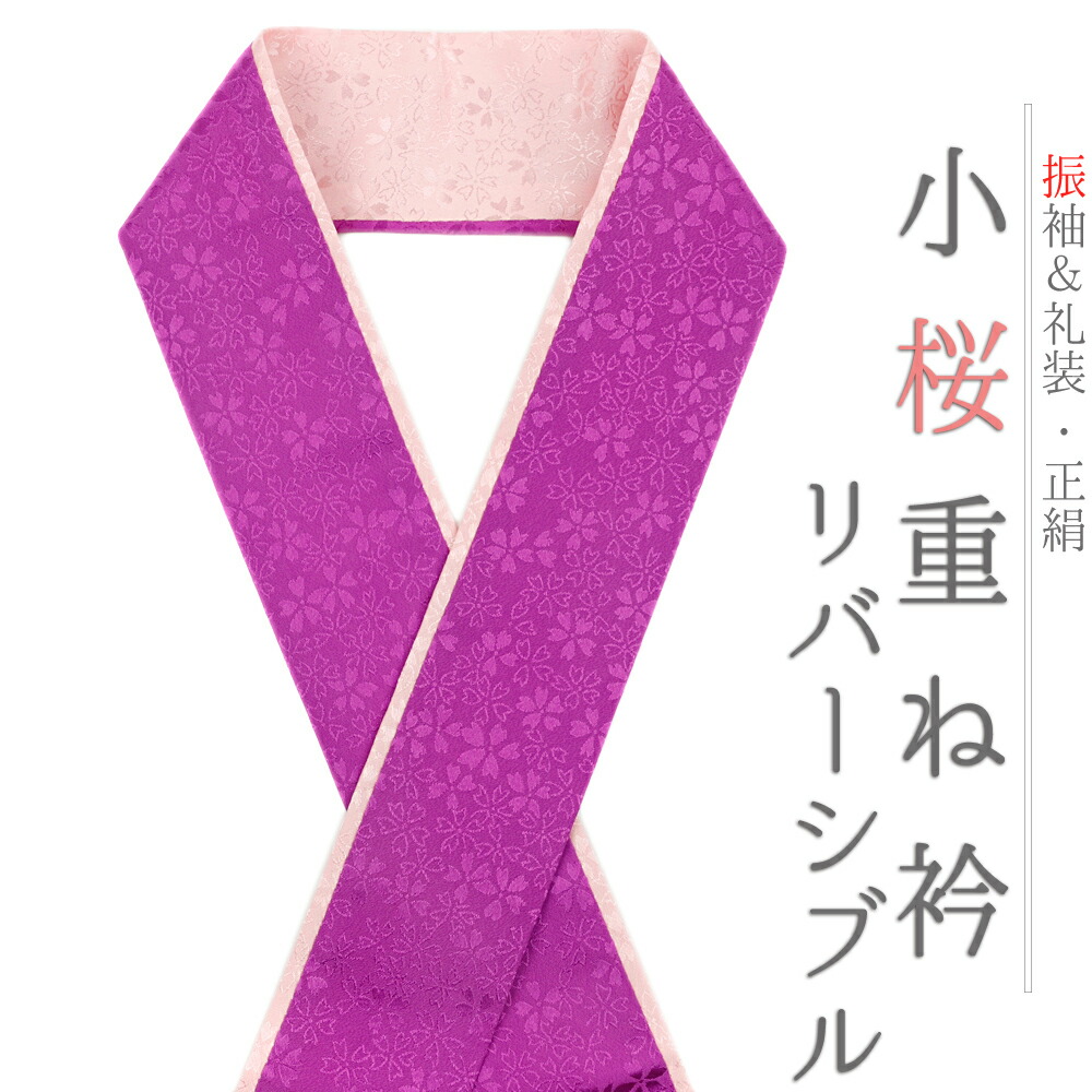 楽天市場】重ね衿 振袖 伊達衿 正絹 紫 ピンク リバーシブル 花 桜
