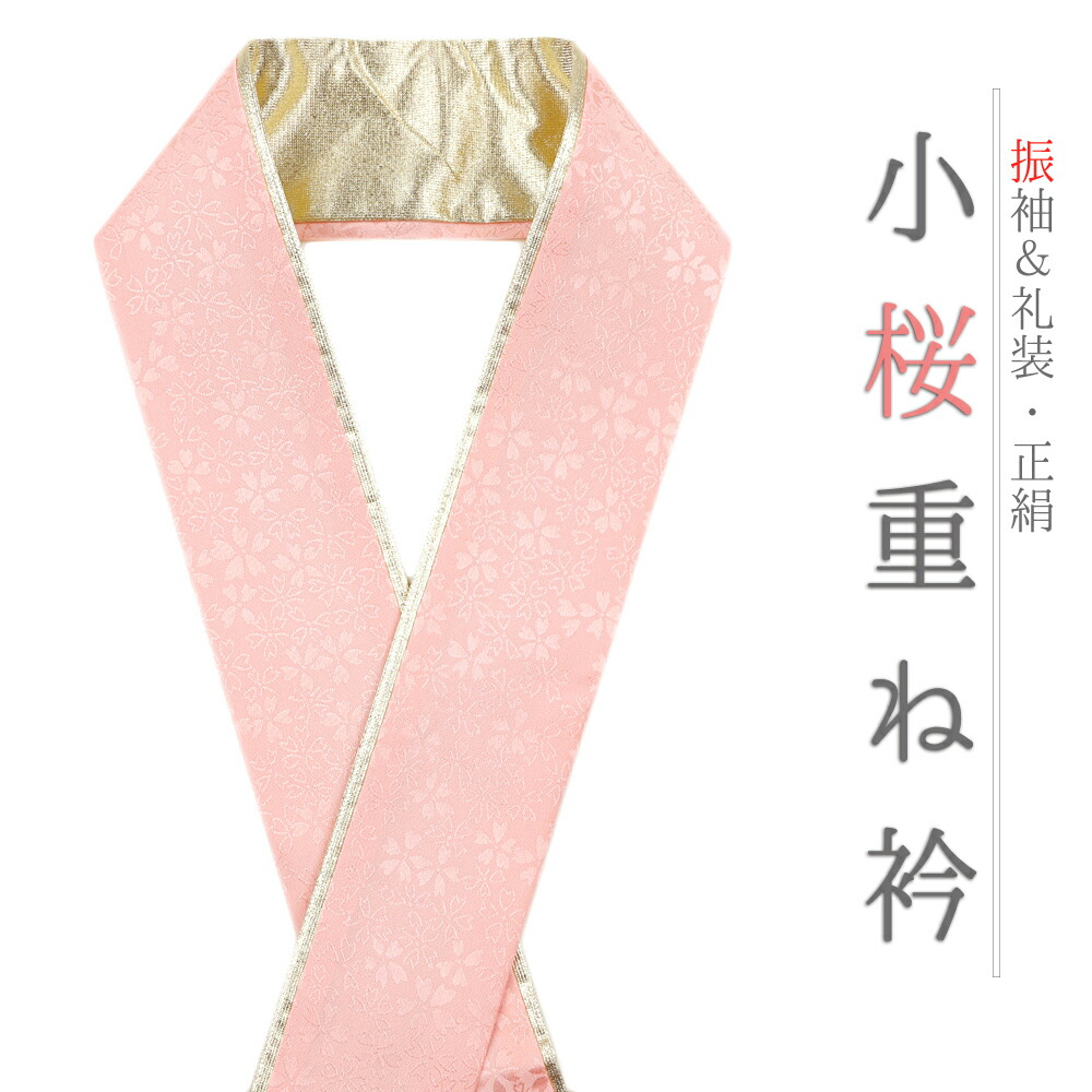 楽天市場】重ね衿 振袖 伊達衿 正絹 ピンク サーモンピンク ゴールド