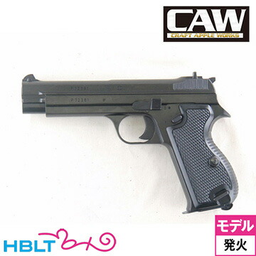 楽天市場】CAW SIG P210 HW ブラック（発火式 モデルガン 完成 本体