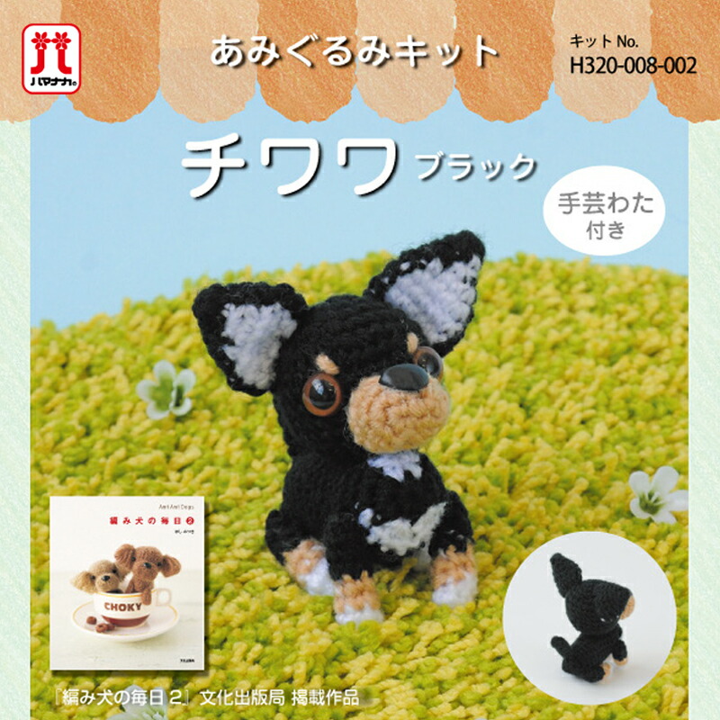 楽天市場】あみぐるみ キット 毛糸 ハマナカ チワワ ブラック ピッコロ