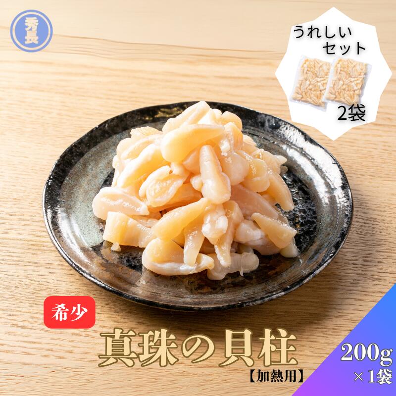 楽天市場】真珠の貝柱200g 2袋入り|加熱用 愛媛県 アコヤガイ 真珠貝