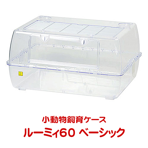 楽天市場】ルーミィ60 ベーシック【一度のご注文で1個まで】 : 小動物