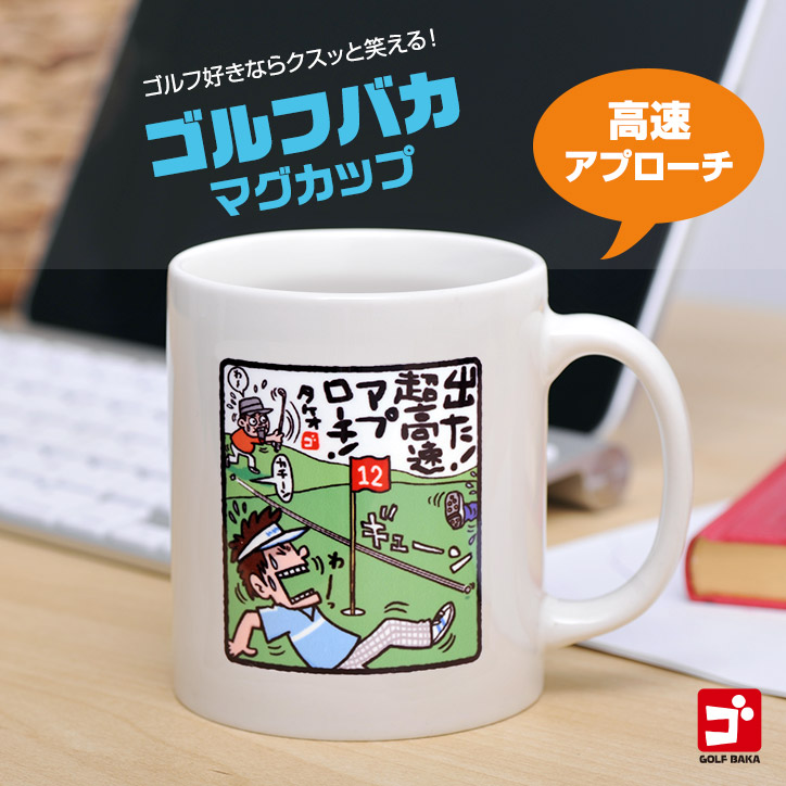 楽天市場】野村タケオ ゴルフバカマグカップ 高速アプローチ[ゴルフ