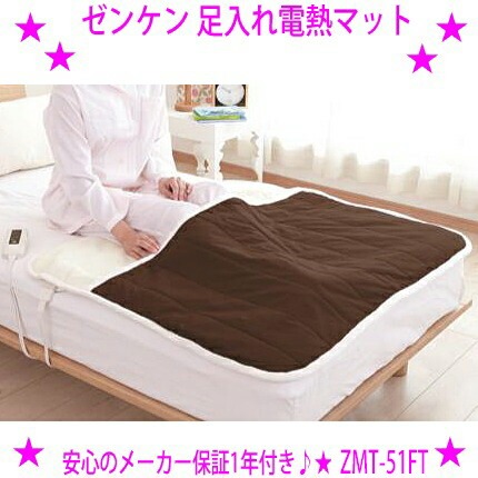 楽天市場】☆リニューアル版 足入れ電熱マット ゼンケン ZMT-51FT