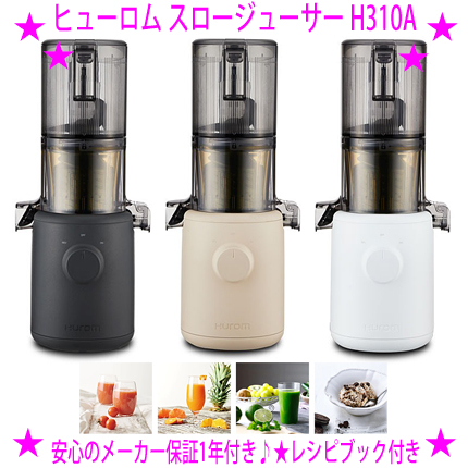 HUROM スロージューサー H310A シリーズ