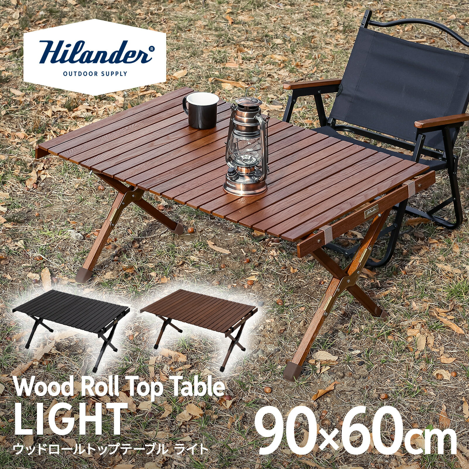 Hilander(ハイランダー) ロールトップテーブル ハイランダー 2(旧