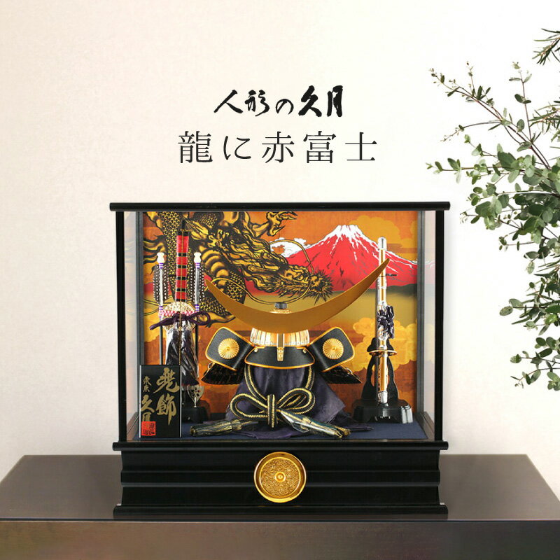 兜ケース飾り 五月人形 久月」の人気商品一覧 | 安い商品を通販サイト