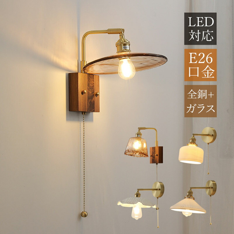 楽天市場】AAAZM ブラケットライト 北欧 LED対応 木目調 陶器 ガラス