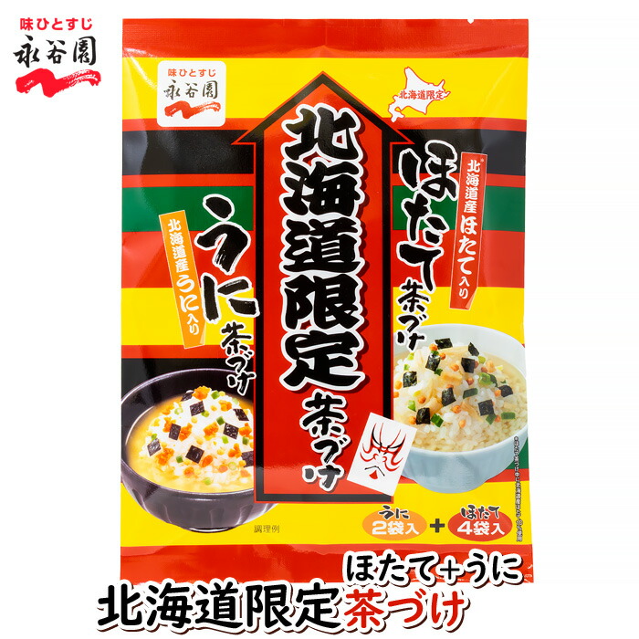 楽天市場】永谷園 北海道限定茶づけ ほたて・うに茶づけ 北海道 お土産