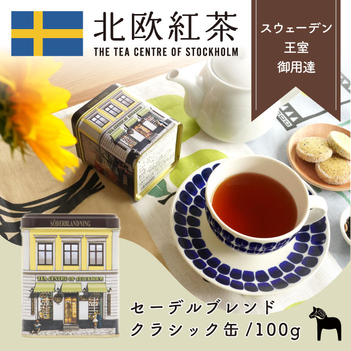 楽天市場】北欧紅茶【セーデルブレンド】（100g クラシック缶）紅茶