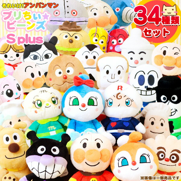 楽天市場】アンパンマン プリちぃビーンズS plus 34種類【アンパンマン