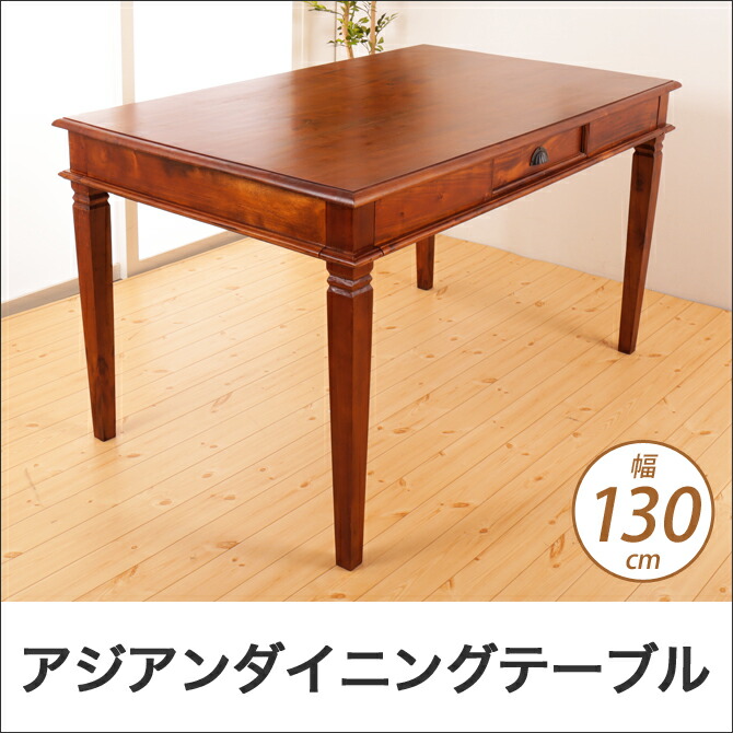 楽天市場】幅130cmダイニングテーブル アジアン家具 コロニアル様式
