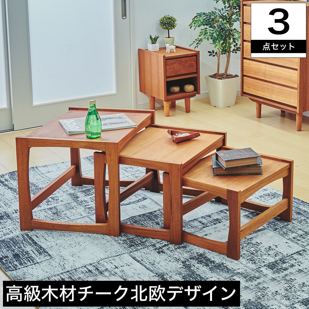 ノーウェアライクホーム KUURO ネストテーブル チーク材 ウッド