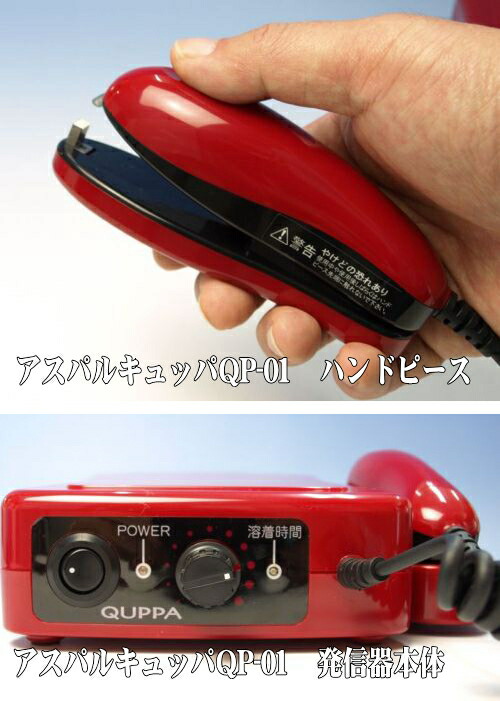 楽天市場】アスパルキュッパ QUPPA QP-01 超音波シーラー 朝日産業 超