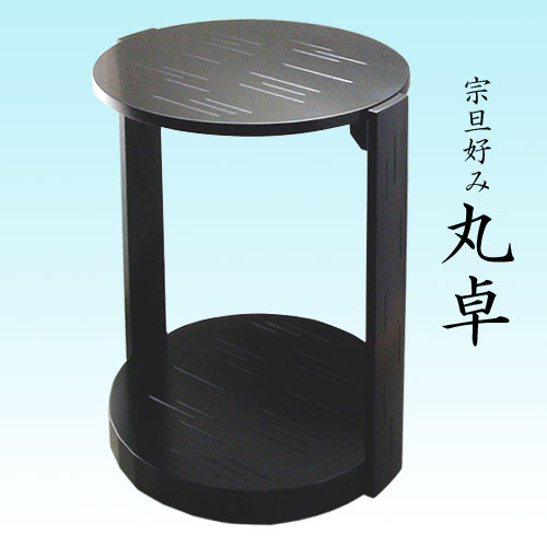 楽天市場】【茶道具】【棚物】宗旦好み黒塗丸卓（ボール箱）【送料