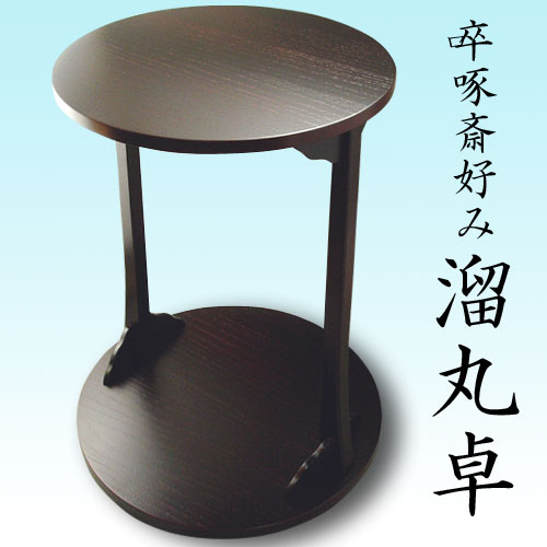 丸卓 溜塗 啄斎好 紙箱入 洗浄済 茶道具 古物品 丸卓 溜塗 啄斎好 紙箱