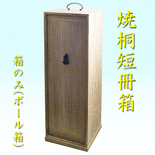 楽天市場】【茶道具】【棚物】【送料無料】焼桐短冊箱（箱のみ）ボール