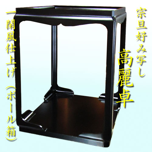 お茶道具 平安 伊藤表正造 高麗卓 木製 黒一閑 宗旦好写 共箱 超美品保存品