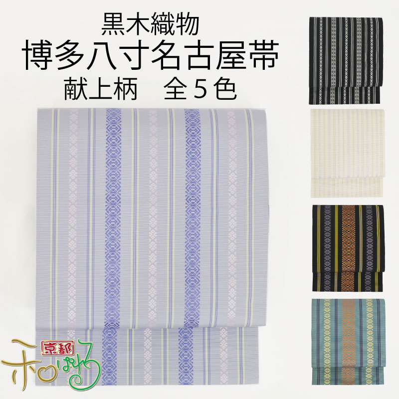 楽天市場】【全5色】博多織 黒木織物 謹製 献上柄 八寸名古屋帯 全通柄