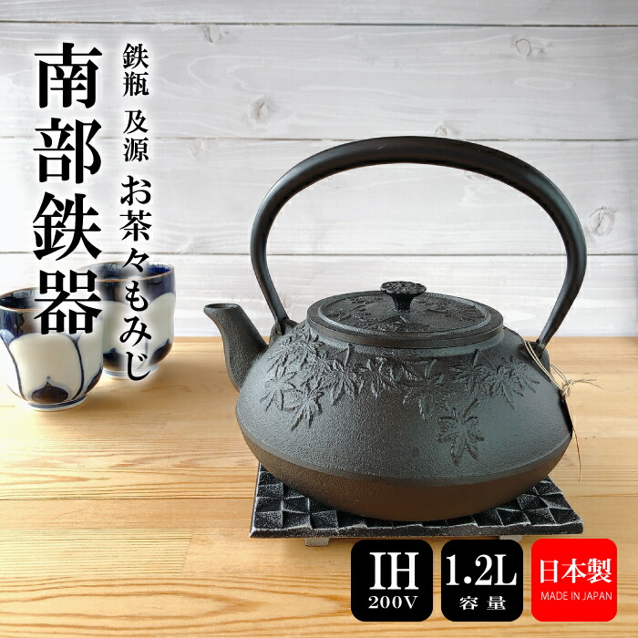 楽天市場】鉄瓶 及源 IH対応 お茶々もみじ 南部鉄器 日本製 直火 OIGEN