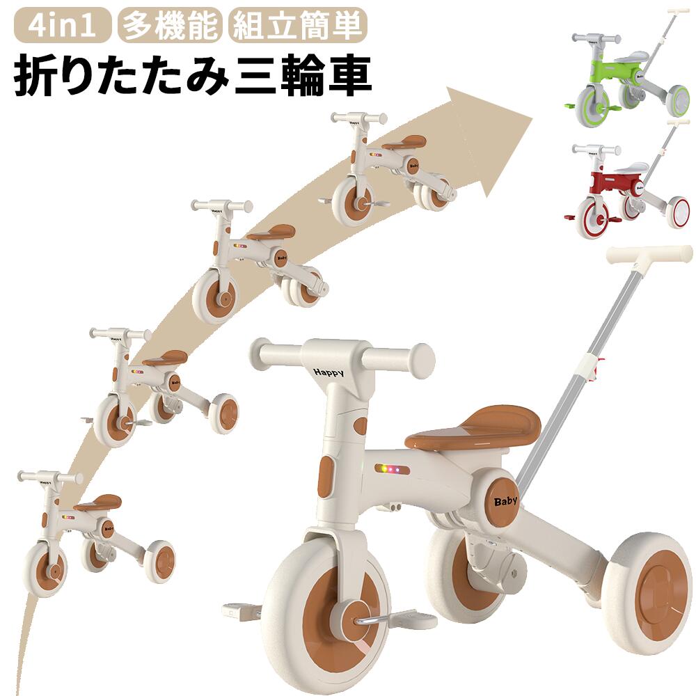 楽天市場】子供用三輪車 4in1 手押し棒付き 折りたたみ式 組立簡単