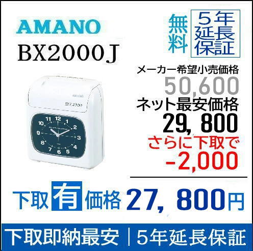 楽天市場】《 アマノ 》 タイムレコーダー BX2000J BX-2000J (BX-2000