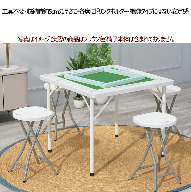 折りたたみ式 座卓式 手混ぜ 麻雀卓セット 脚つき 折りたたみ式 座卓式