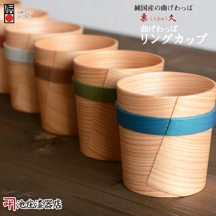 楽天市場】栗久 大館 曲げわっぱ リングカップ 6色 日本製 国産 最