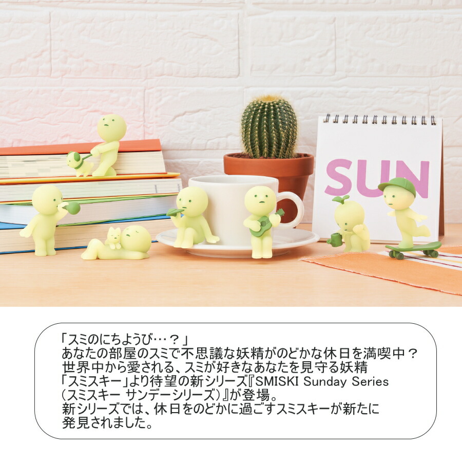 SMISKI Sunday スミスキーサンデーシリーズ シークレット スミスキー
