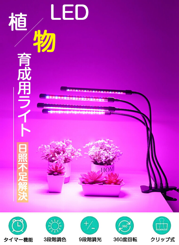 楽天市場】植物育成ライト LED 育成ライト 観葉植物 ライト クリップ式