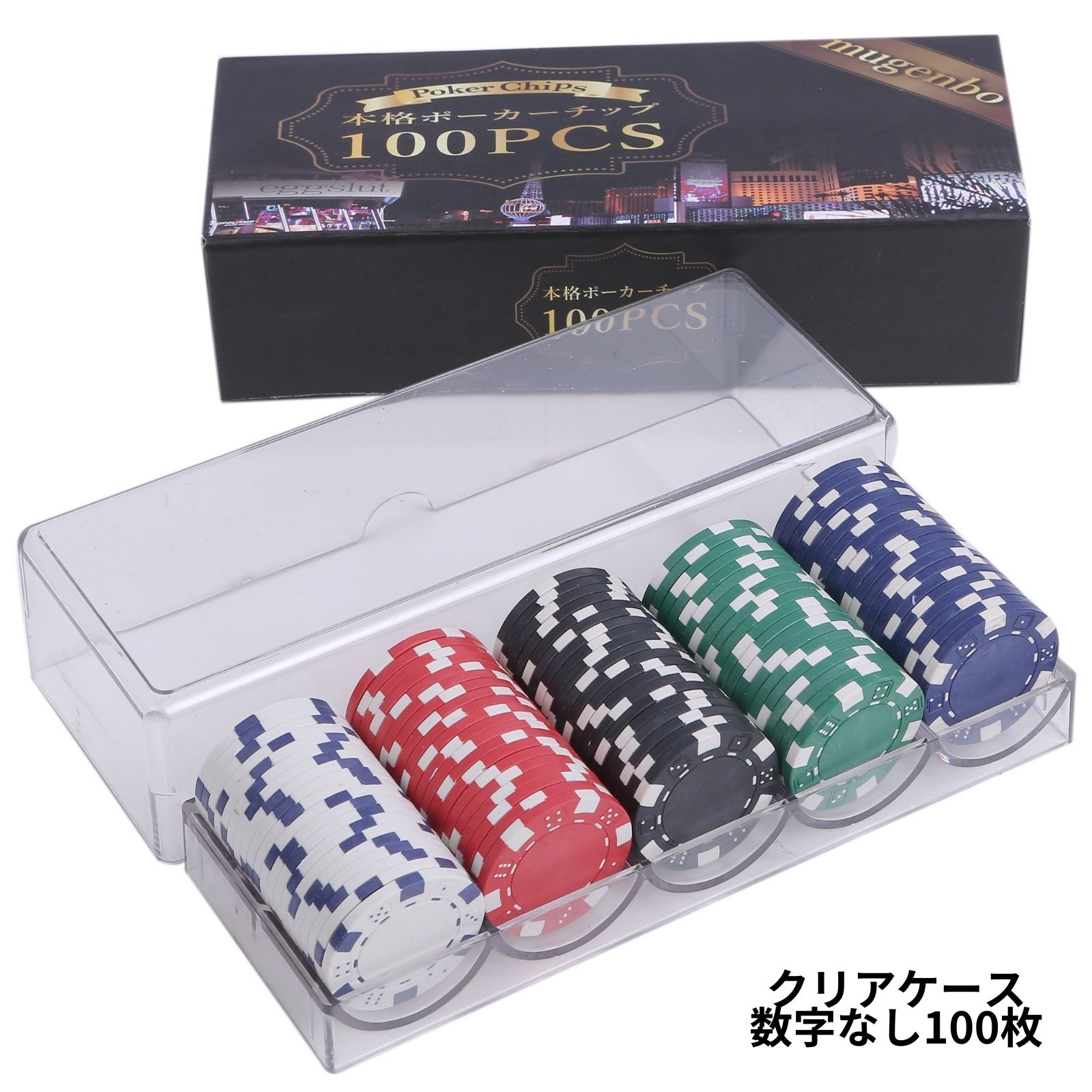 04 MGM社正規品 カジノチップ 100枚 ポーカーチップ バカラ H26年