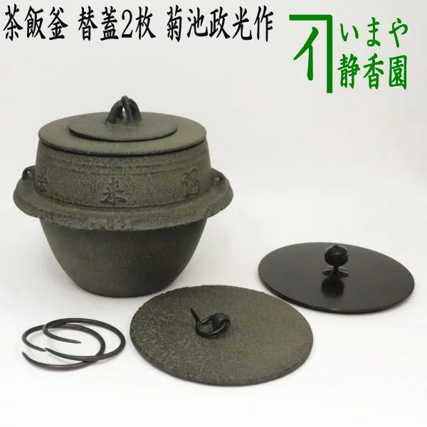 楽天市場】【茶器/茶道具 茶飯茶事用】 茶飯釜 替蓋2枚 菊池政光作 釜
